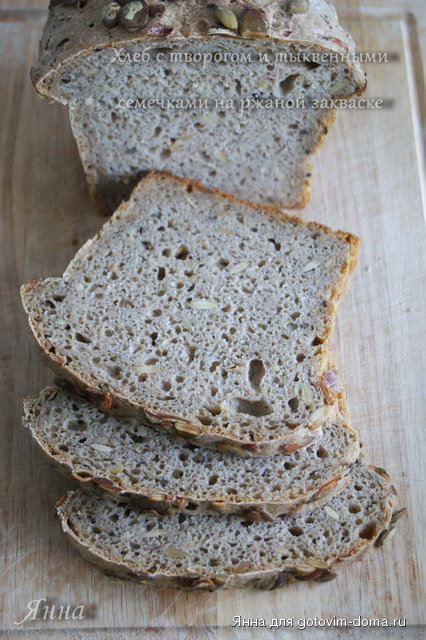 Хлеб с творогом и тыквенными семечками на ржаной закваске1.jpg