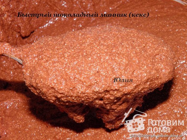 Быстрый шоколадный манник (кекс) фото к рецепту 2