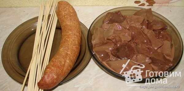 Шашлычки &quot;Краковские&quot; из печени и колбасы фото к рецепту 1