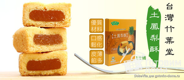Ананасовое печенье Feng Li Su (современный вариант) фото к рецепту 1