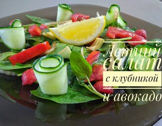Салат из клубники и авокадо