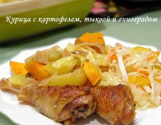 Курица с картофелем, тыквой и виноградом